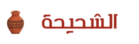 CH'HIHA – الشحيحة