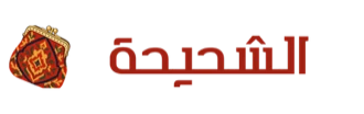 CH'HIHA – الشحيحة